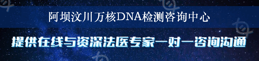 阿坝汶川万核DNA检测咨询中心